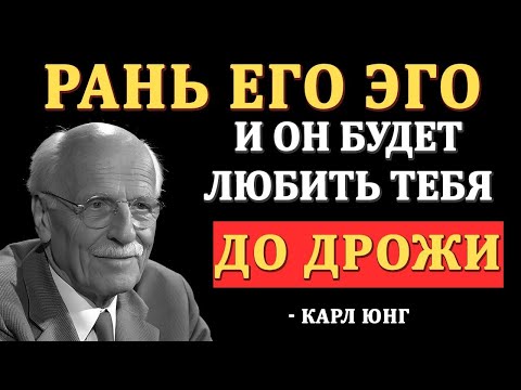 Видео: “Как деликатно задеть его эго — и увидеть, как он влюбляется (по Юнгу)”