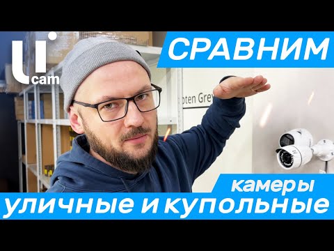 Видео: Сравнение Уличных и Купольных Камер. Почему разные КОРПУСА? Системы Видеонаблюдения