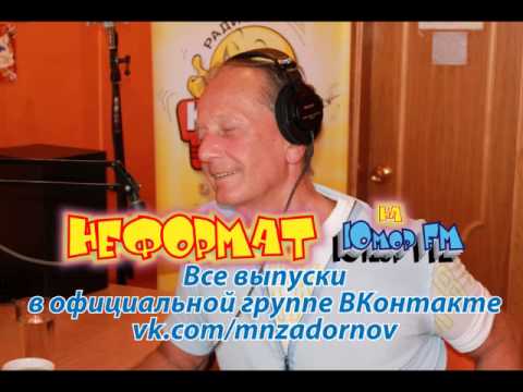 Видео: Михаил Задорнов. "Неформат" на Юмор FM №15 от 15.06.2012