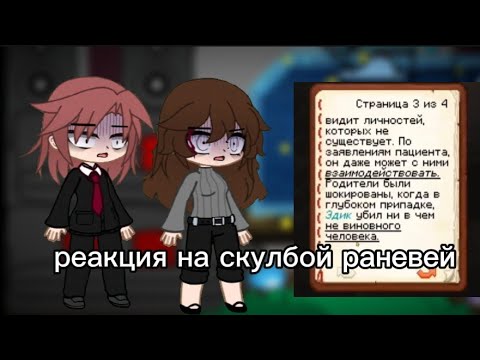 Видео: |1/2|🖤•|реакция на скулбой раневей|•🖤 ( гача небула)
