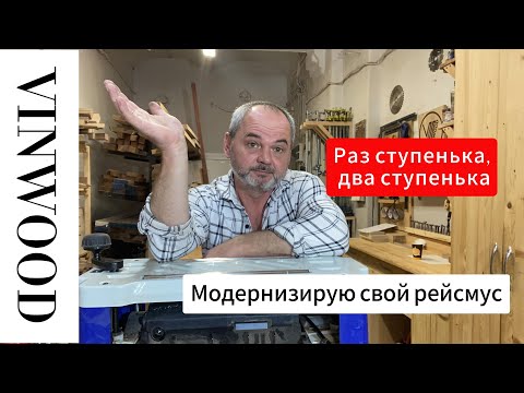 Видео: Раз ступенька, два ступенька. Попытка модернизации рейсмуса BELMASH P2200MH.