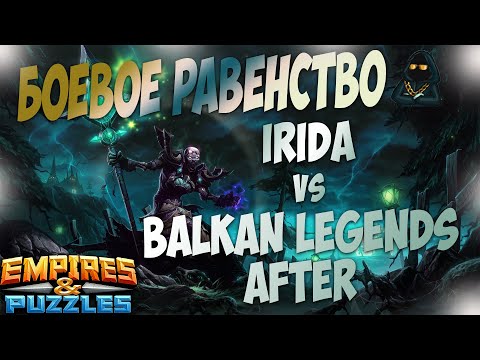 Видео: 18.02.21г. Боевое Равенство! Balkan Legends After vs Irida. Empires & Puzzles.