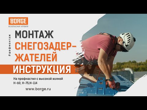 Видео: Монтаж снегозадержателей на профнастил с высокой волной Н-60, Н-75, Н-114 #монтаж #стройка #кровля