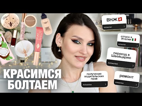 Видео: СОБИРАЙСЯ СО МНОЙ🥰Макияж новинками! Charlotte Tilbury, Clarins, I Hear Revolution, NYX