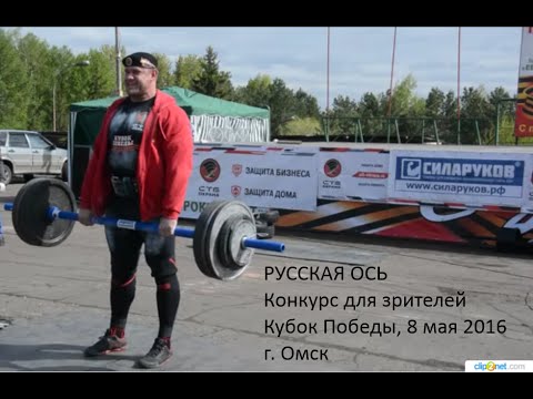 Видео: Русская Ось. Конкурс для зрителей. Омск 8.05.2016 Кубок Победы