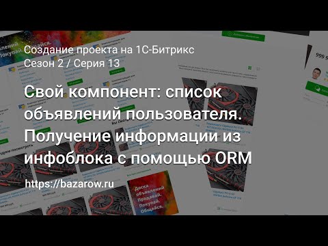 Видео: #13:  Cписок объявлений пользователя. Получение информации из инфоблока с помощью ORM #битрикс