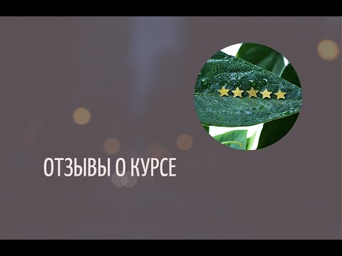 Видео: Ученица Татьяна о курсе