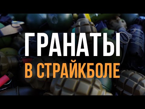 Видео: Страйкбольная пиротехника