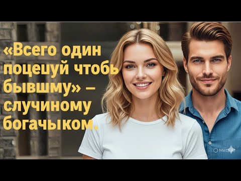 Видео: Один поцелуй ради бывшего — но сердце выбрало другого.