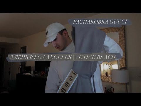 Видео: 3 ДЕНЬ В LOS ANGELES | VENICE BEACH