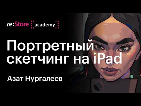 Видео: Портретный скетчинг на iPad в Procreate. Азат Нургалеев (Академия re:Store)