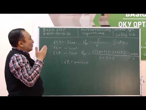 Видео: ҰБТ-ға Математикалық сауаттылықтан ОНЛАЙН дайындық! 1-ші сабақ.