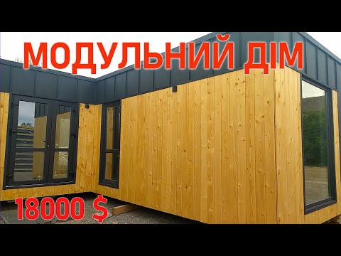 Видео: 18 000 $ Модульний будинок (під ключ)