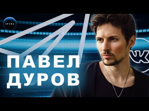 Видео: Интересные факты 👉 История успеха 👈  Павел Дуров  ВК и Телеграм | Документальный фильм