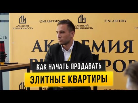 Видео: КАК НАЧАТЬ ПРОДАВАТЬ ЭЛИТНЫЕ КВАРТИРЫ. ОТЛИЧИЯ В ПОДХОДЕ ОТ МАССОВОГО СЕГМЕНТА. СОВЕТЫ ТОП-РИЭЛТОРА.