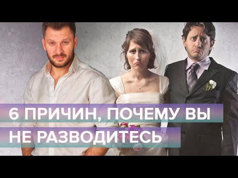 Видео: Стоит ли разводиться с мужем? 6 женских страхов, которые мешают развестись.