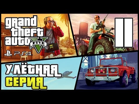 Видео: GTA 5 прохождение девушки. Часть 11 - Улётная серия