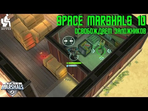 Видео: Space Marshals 2. Прохождение #10