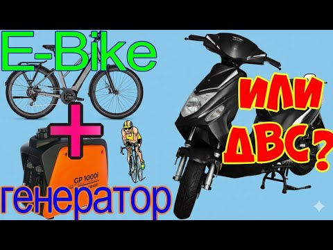 Видео: E-Bike с генератором или скутер с ДВС?