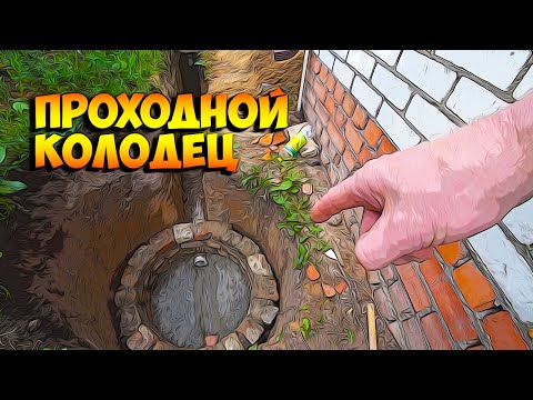 Видео: Проходной канализационный колодец, как устроен