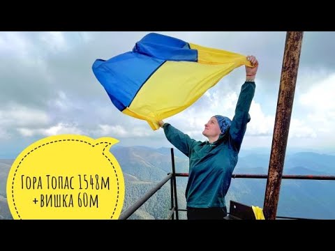 Видео: Карпати | Гора топас 1548 м | Вишка 60м