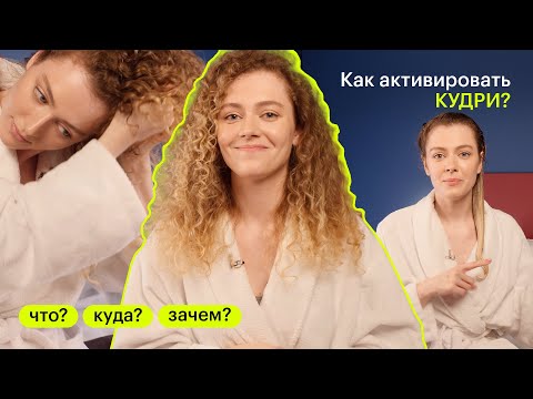 Видео: ЧТО? КУДА? ЗАЧЕМ? Уход по кудрявому методу