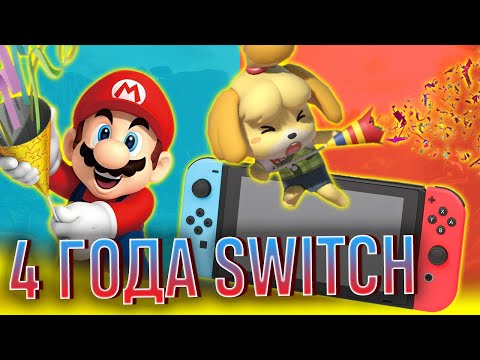 Видео: Вся история Nintendo Switch. К четвёртому Дню Рождения консоли!