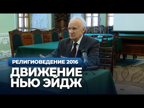 Видео: Движение Нью Эйдж (МПДА, 2016.11.08) — Осипов А.И.