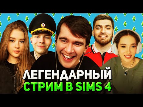 Видео: ЗАПРЕЩЕННЫЙ СТРИМ на ТЕРРИТОРИИ РФ / Братишкин ИГРАЕТ в SIMS 4 (ft Генсуха, Строго, Гаечка и Равшан)