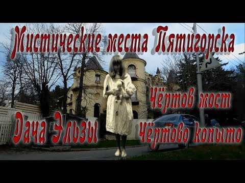 Видео: Мистические места Пятигорска: Дача Эльзы, Чёртов мост, скала Чёртово копыто