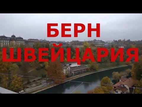 Видео: Берн - столица Швейцарии. Прогулка по Берну #1