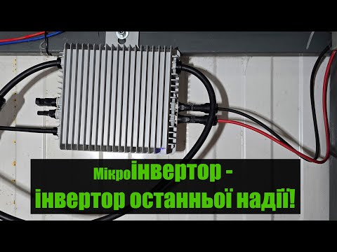 Видео: Мікроінвертор на генераторний порт 3Ф та 1Ф інверторів Deye.Підключення та налаштування.