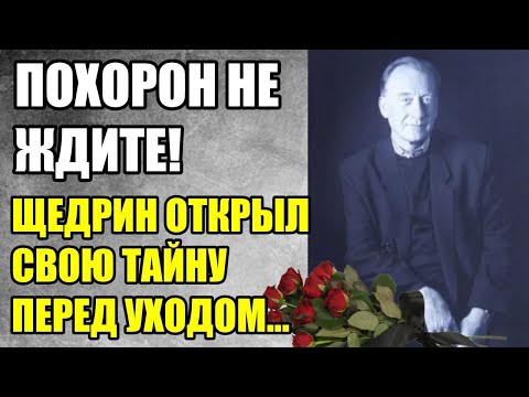 Видео: Щедрин ОСТАВИЛ Нас, Но Его Завещание Взбудоражило Публикацию