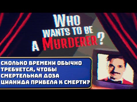 Видео: Шоу "Кто хочет стать преступником?" // Who wants to be a murderer?