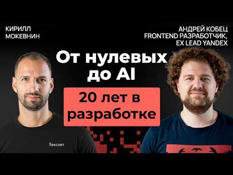 Видео: 20 лет IT: как менялась профессия программиста | Андрей Кобец #62