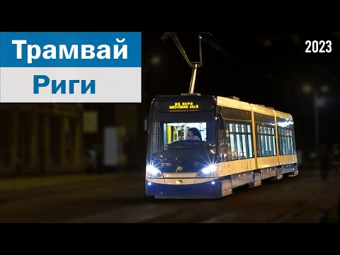 Видео: Вкратце про историю Рижского трамвая