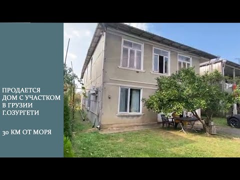 Видео: Продается дом с участком и мебелью в Грузии г.Озургети 30 км от моря. Цена 40 000 $