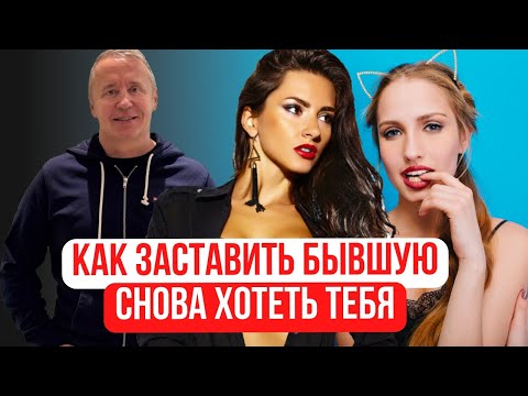Видео: Как вернуть бывшую: как заставить бывшую снова хотеть тебя (советы, которые нельзя пропустить)