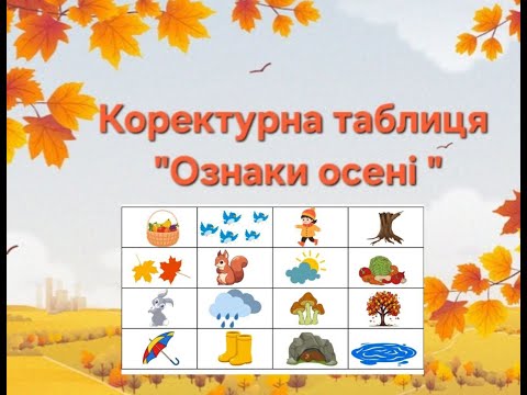 Видео: Коректурна таблиця "Ознаки осені "