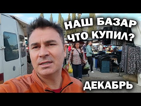 Видео: ЦЕНЫ НА ТУРЕЦКОМ БАЗАРЕ -  10 ДНЕЙ ДО НОВОГО ГОДА!НАШ РАЙОН КЕПЕЗ АНТАЛИЯ #влог