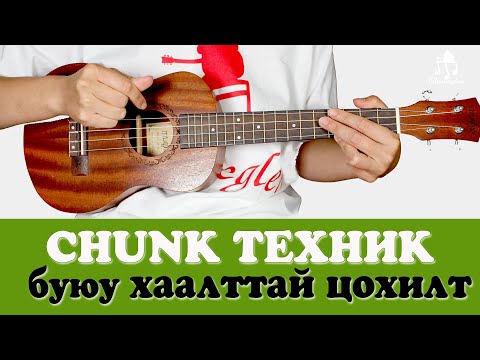 Видео: Chunk техник хийх арга, хаалттай цохилт | Үкүлэлэ сурцгаая #10