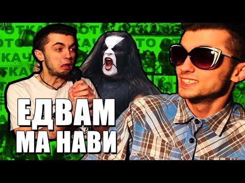 Видео: ЕДВАМ МЕ НАВИ ОТКАЧЕНОТО (⌐▀͡ ̯ʖ▀)