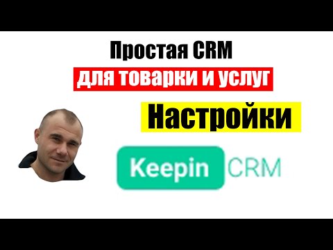 Видео: KeepinCRM настройка. CRM для интернет магазина. Налаштування KeepinCRM