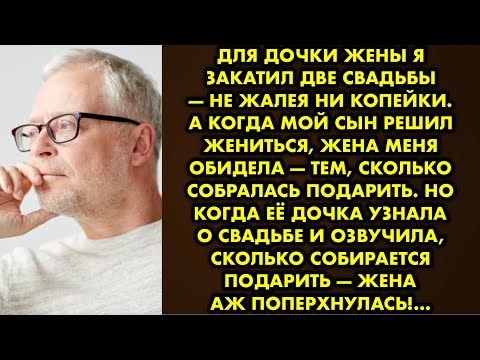 Видео: Для дочки жены я закатил две свадьбы — не жалея ни копейки. А когда мой сын решил жениться жена меня