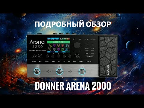 Видео: Подробный обзор гитарного процессора DONNER ARENA 2000