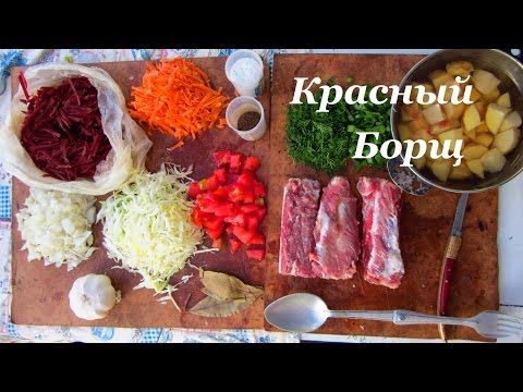 Видео: Лесная кухня: Красный Борщ на костре