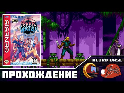Видео: The Pirates of Dark Water (Sega Genessis) - Прохождение (Firstrun) реквест от @retrotown78