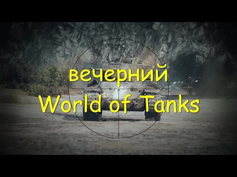 Видео: Об.268 / 4 , Об . 268 . ПТ - САУ советской империи , 10 уровень .  World of Tanks 2010 .