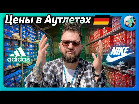 Видео: ЦЕНЫ в Аутлетах NIKE и ADIDAS  🇩🇪 (Берлин, Германия)