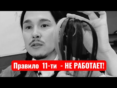 Видео: Разрушаю миф о правиле 11-ти